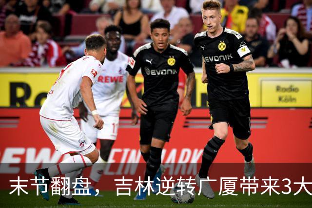 末节翻盘，吉林逆转广厦带来3大喜讯！李昂激活球队，未来或成新任国家队主教练