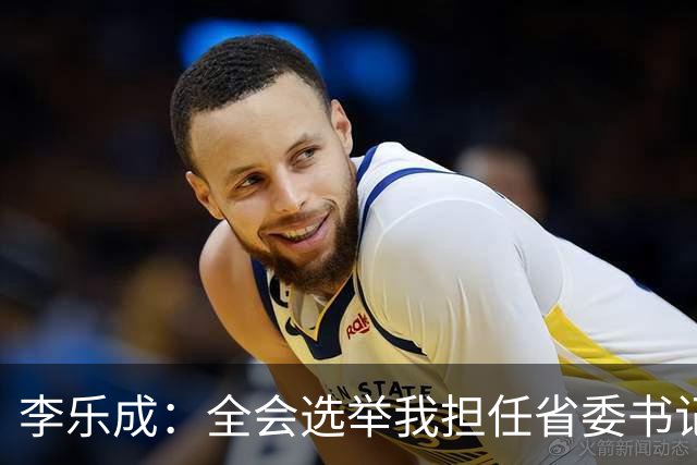 李乐成：全会选举我担任省委书记，我深感责任重大