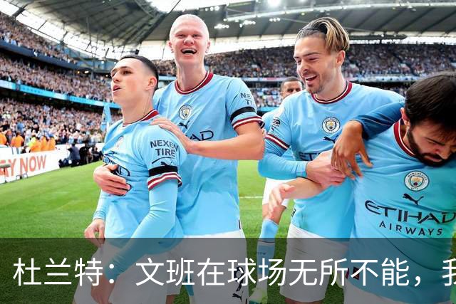 杜兰特：文班在球场无所不能，我们注定要面临一场苦战