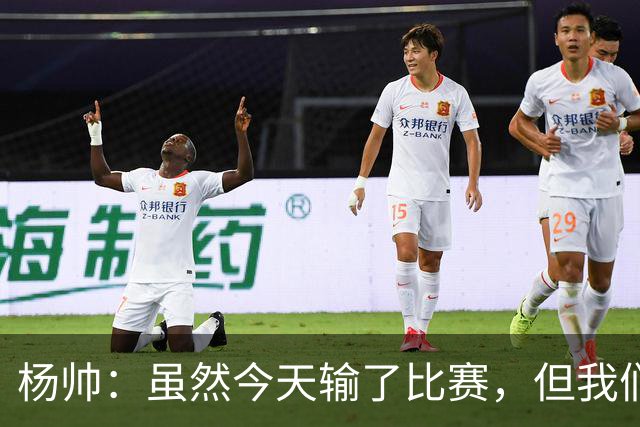 杨帅：虽然今天输了比赛，但我们的斗志没有减