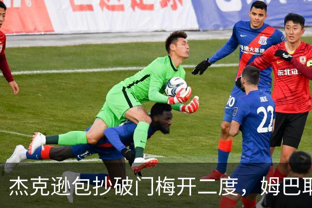 杰克逊包抄破门梅开二度，姆巴耶登场即送助攻，维拉2-1曼城