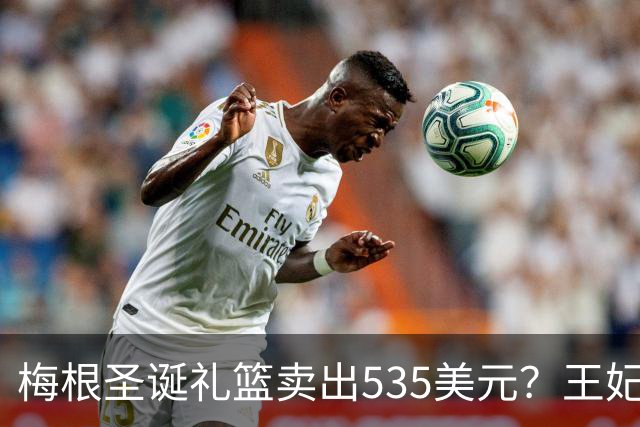 梅根圣诞礼篮卖出535美元？王妃的生意经，蜡烛都要包装成生活哲学