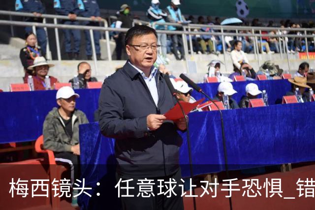 梅西镜头：任意球让对手恐惧 错失良机后痛苦拍广告牌