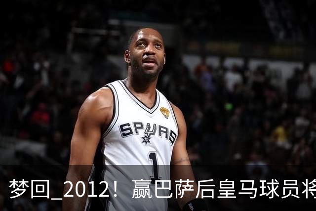 梦回 2012！赢巴萨后皇马球员将穆帅抛起，更衣室团结信号拉满!
