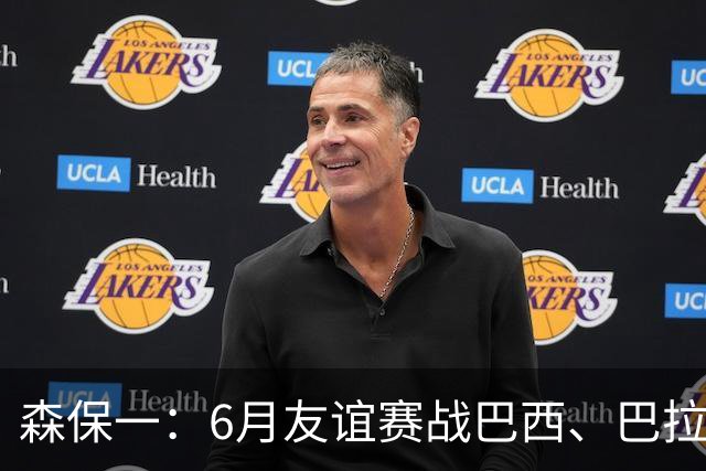 森保一：6月友谊赛战巴西、巴拉圭将启用年轻球员