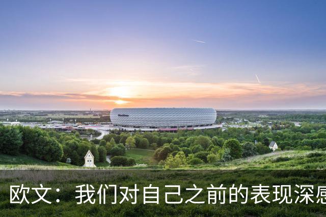 欧文：我们对自己之前的表现深感失望 延续不敌火箭后的拼搏势头