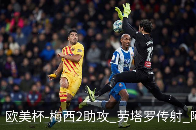 欧美杯-梅西2助攻 劳塔罗传射 阿根廷3-0胜意大利