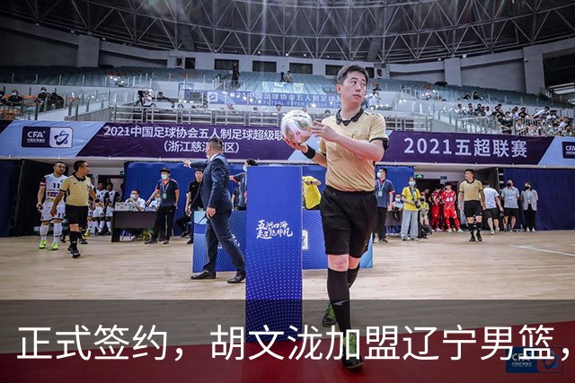 正式签约，胡文泷加盟辽宁男篮，身披郭艾伦的13号球衣，梅奥喜出望外，球迷却吵翻了天