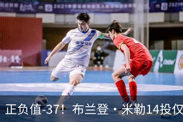 正负值-37！布兰登·米勒14投仅2中拿到6分 三分11中1