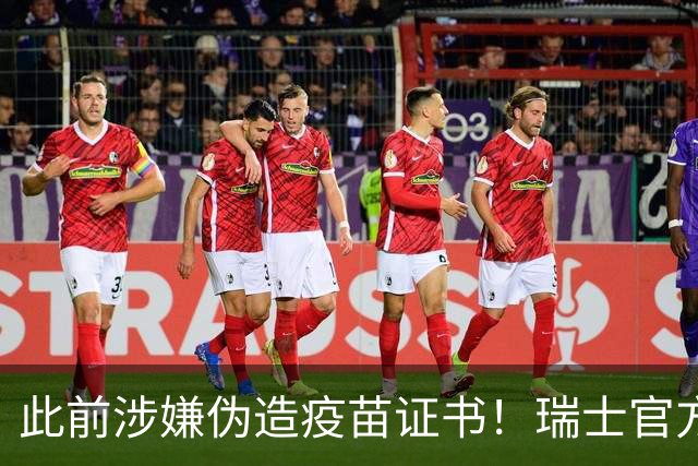 此前涉嫌伪造疫苗证书！瑞士官方：扎卡和恩博洛解禁回归国家队