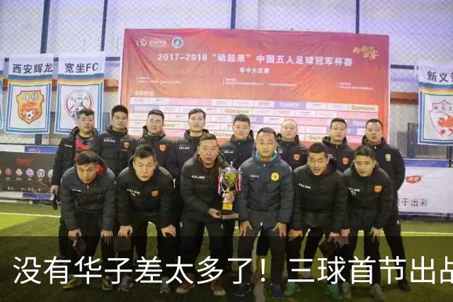 没有华子差太多了！三球首节出战10分钟 7中1&三分5中0 还有3失误
