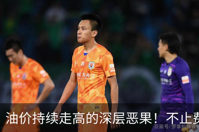 油价持续走高的深层恶果！不止费钱，正在拖垮全民消费