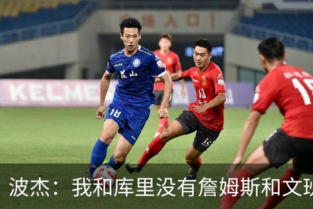 波杰：我和库里没有詹姆斯&文班身体天赋 但技术和头脑能决定很多