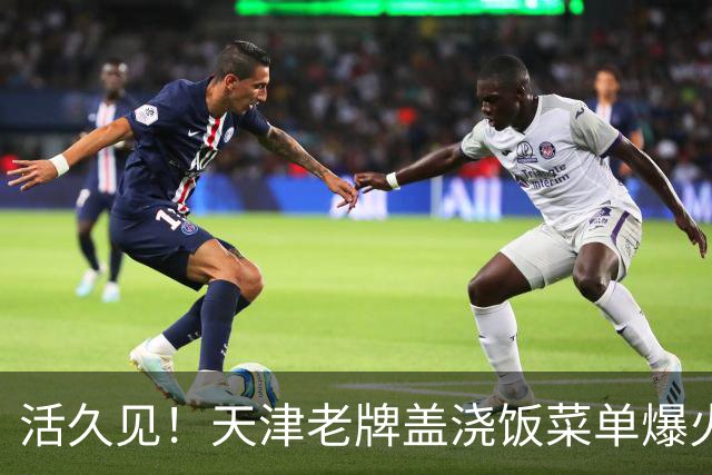 活久见！天津老牌盖浇饭菜单爆火，二代、五代、八代、末代齐上线，网友玩梗：“六代，七代是断代了吗？”