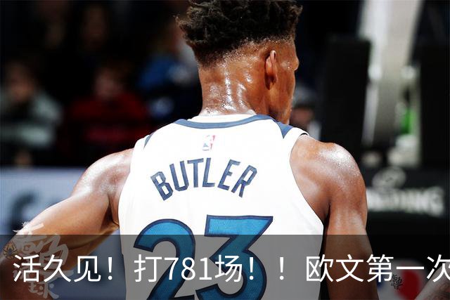 活久见！打781场！！欧文第一次六犯毕业！