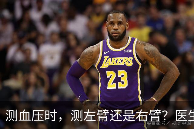测血压时，测左臂还是右臂？医生直言：不懂这些问题，或等于白测