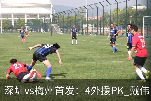 深圳vs梅州首发：4外援PK 戴伟浚、叶楚贵出战