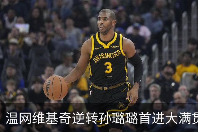 温网维基奇逆转孙璐璐首进大满贯4强 鲍里妮晋级