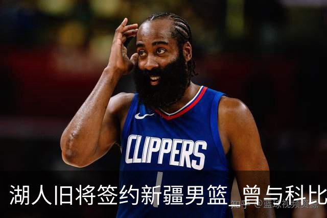 湖人旧将签约新疆男篮 曾与科比书豪做过队友