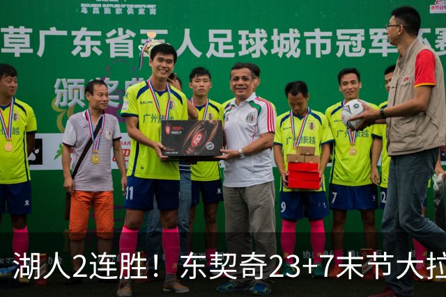 湖人2连胜！东契奇23+7末节大拉胯，加兰26+6凯斯勒创纪录，里夫斯爆发