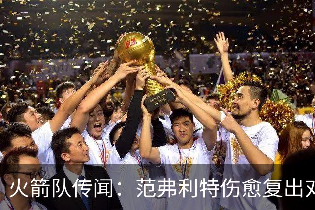 火箭队传闻：范弗利特伤愈复出对重磅交易计划意味着什么
