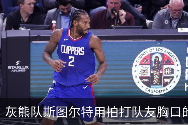 灰熊队斯图尔特用拍打队友胸口的方式，庆祝球队取得5胜0负的战绩