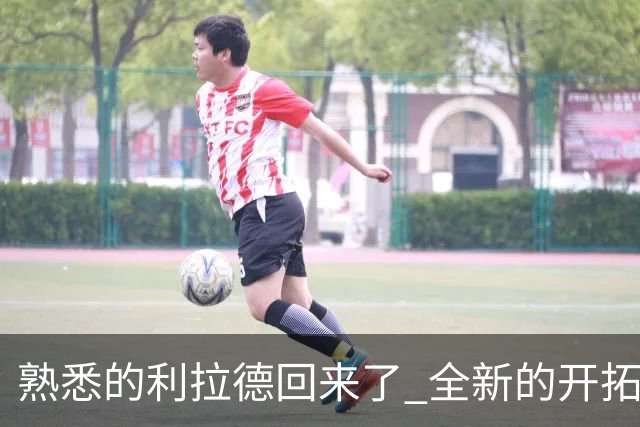熟悉的利拉德回来了 全新的开拓者刚上路