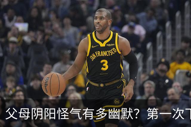 父母阴阳怪气有多幽默？第一次下厨，我爸：盐不错，有淡淡的菜味