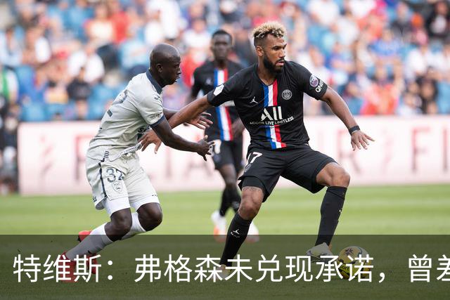 特维斯：弗格森未兑现承诺，曾差点跟内维尔动手
