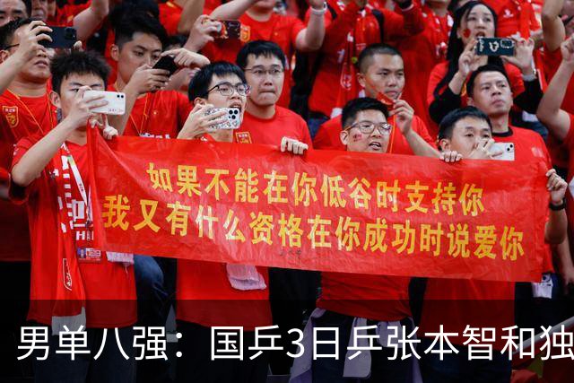 男单八强：国乒3日乒张本智和独苗，温瑞博，李天阳怼向鹏一四强