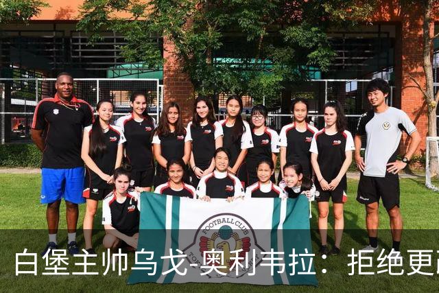 白堡主帅乌戈-奥利韦拉：拒绝更改比赛时间，尊重球迷很重要