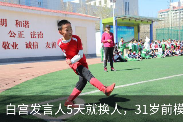 白宫发言人5天就换人，31岁前模特被传接棒