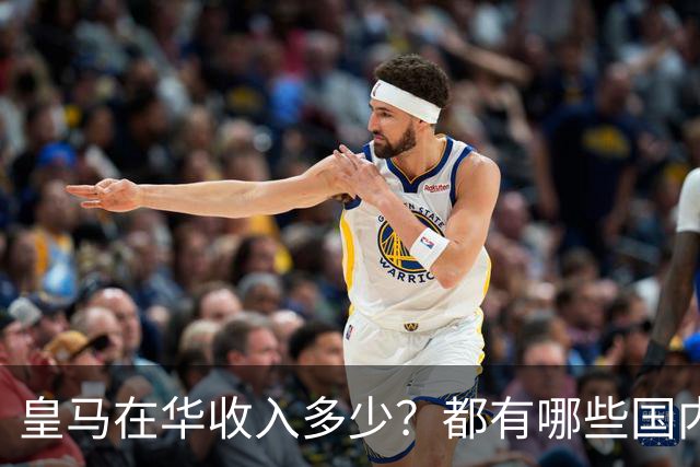 皇马在华收入多少？都有哪些国内赞助商？我来给大家好好掰扯一下