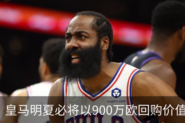 皇马明夏必将以900万欧回购价值4500万欧21岁中卫，穆帅将决定其留队或出售赚钱