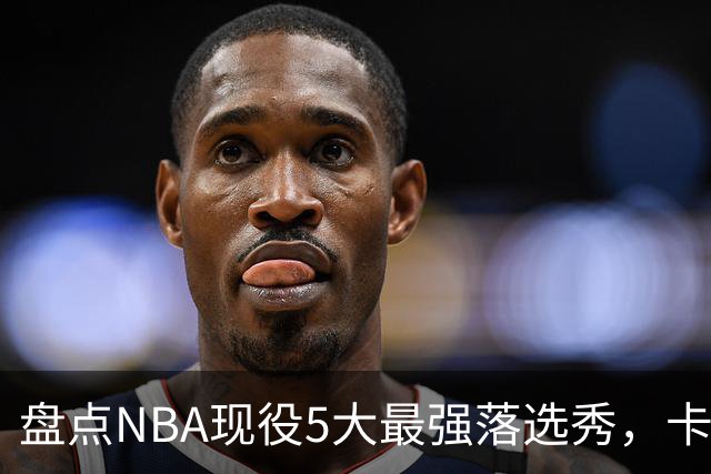 盘点NBA现役5大最强落选秀，卡鲁索上榜，里夫斯领衔