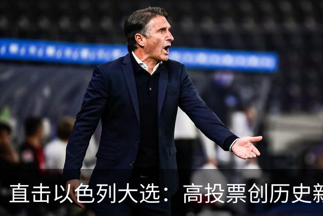 直击以色列大选：高投票创历史新高，五种组阁可能，关乎以色列的未来