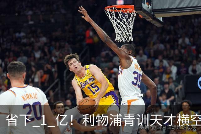 省下 1 亿！利物浦青训天才横空出世！潜力碾压队内核心