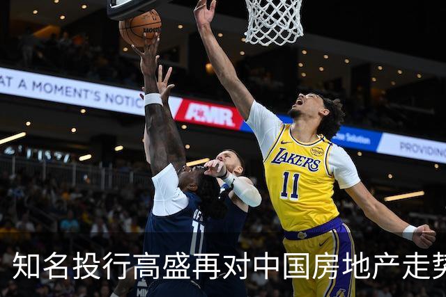 知名投行高盛再对中国房地产走势作出预测，说大概率又是对的
