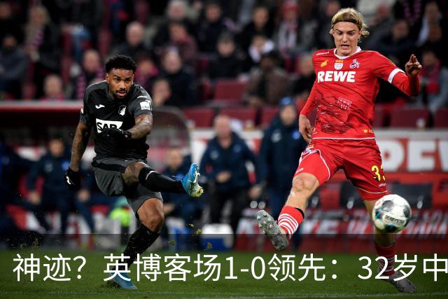神迹？英博客场1-0领先：32岁中卫一击致命 蓉城仍无法提前夺冠