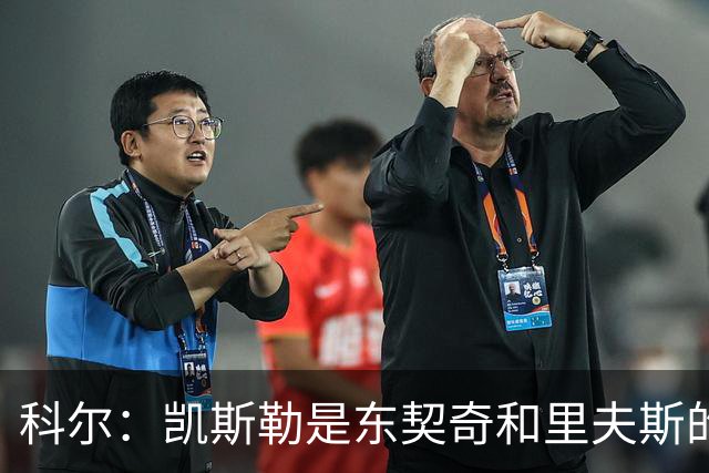 科尔：凯斯勒是东契奇和里夫斯的完美搭档 送出那些首轮签值得