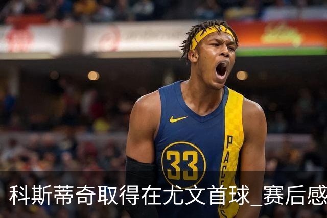 科斯蒂奇取得在尤文首球 赛后感谢弗拉霍维奇助攻