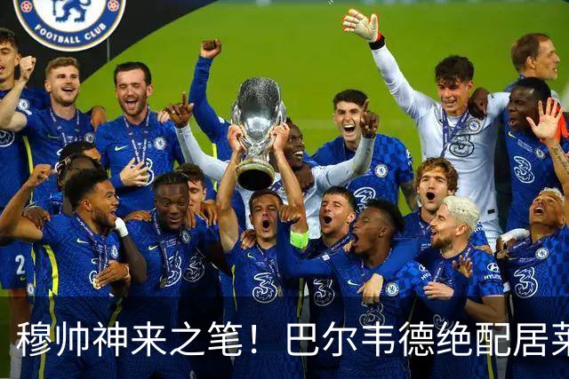 穆帅神来之笔！巴尔韦德绝配居莱尔，皇马右路盘活了，打巴萨有戏