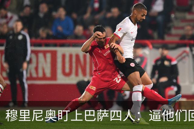 穆里尼奥盯上巴萨四人：逼他们回防，再打身后