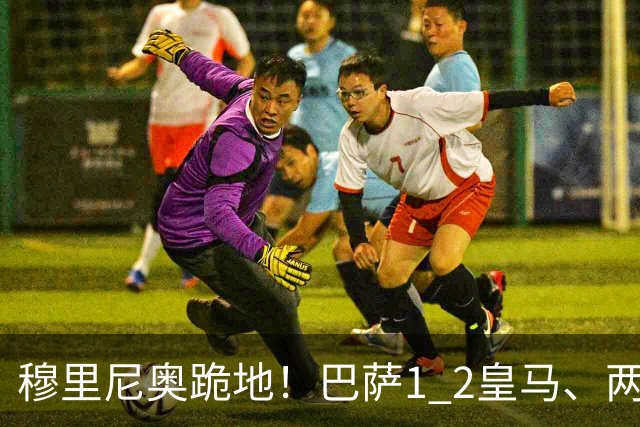 穆里尼奥跪地！巴萨1 2皇马、两连败：亚马尔一脸平静，姆巴佩笑了