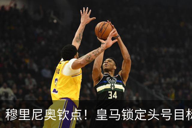 穆里尼奥钦点！皇马锁定头号目标！900 万捡漏世界级瑰宝