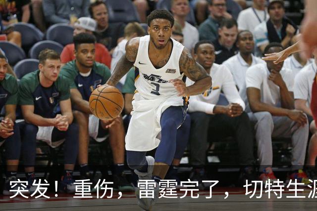 突发！重伤，雷霆完了，切特生涯迎来转机……