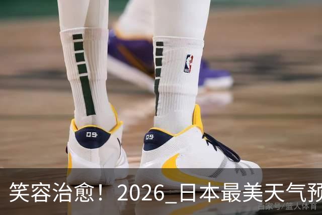 笑容治愈！2026 日本最美天气预报主播老师 TOP10