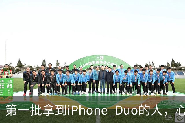 第一批拿到iPhone Duo的人，心态有点崩