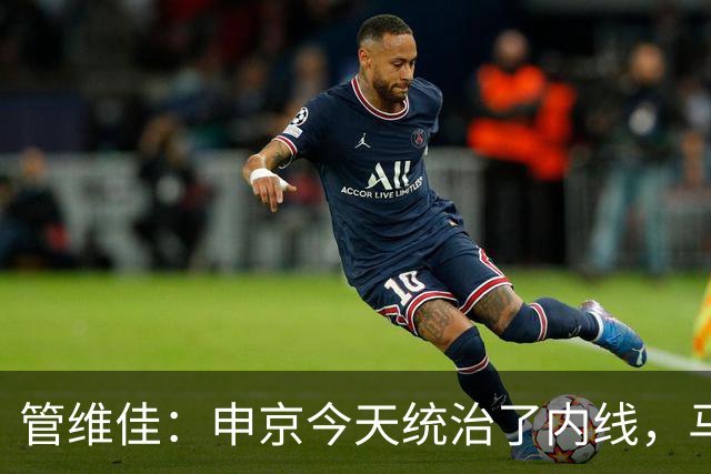 管维佳：申京今天统治了内线，马刺尼克斯都没展现应有实力