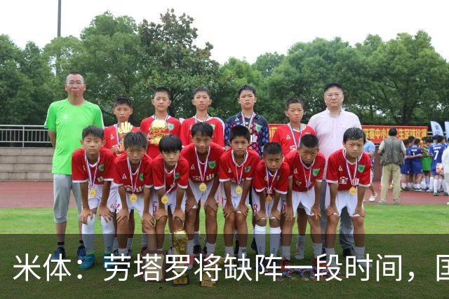 米体：劳塔罗将缺阵一段时间，国米需重组锋线迎接密集赛程